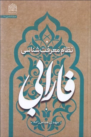 تصویر  نظام معرفت‌شناسي فارابي