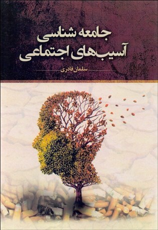 تصویر  جامعه‌شناسي آسيب‌هاي اجتماعي