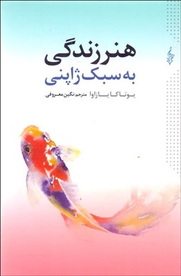 تصویر  هنر زندگي به سبك ژاپني