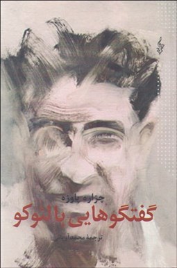 تصویر  گفتگوهايي با لئوكو