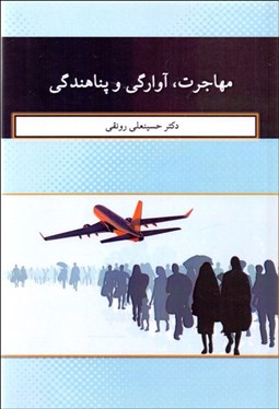 تصویر  مهاجرت آوارگي و پناهندگي