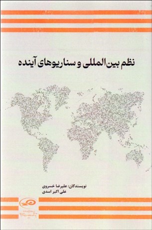 تصویر  نظم بين‌المللي و سناريوهاي آينده