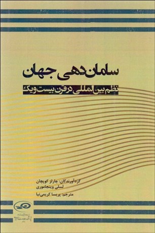 تصویر  سامان‌دهي جهان (نظم بين‌المللي در قرن بيست و يك)