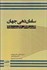 تصویر  سامان‌دهي جهان (نظم بين‌المللي در قرن بيست و يك)