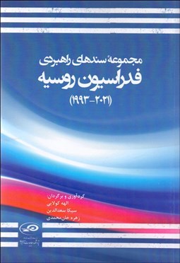 تصویر  مجموعه سندهاي راهبردي فدراسيون روسيه (1993- 2021)