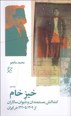 تصویر  خيز خام (كشاكش مستمندان و ديوان‌سالاران از 1309 تا 1320 در ايران)