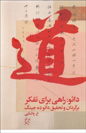 تصویر  دائو (راهي براي تفكر)