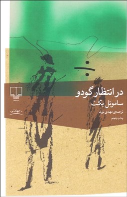 تصویر  در انتظار گودو (نمايشنامه)