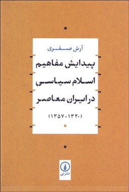 تصویر  پيدايش مفاهيم اسلام سياسي در ايران معاصر