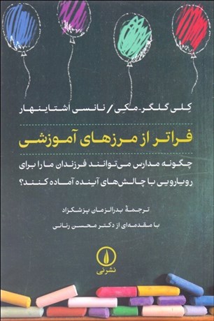تصویر  فراتر از مرزهاي آموزشي (چگونه مدارس مي‌توانند فرزندان ما را براي رويارويي با چالش‌هاي آينده آماده ميكنند)