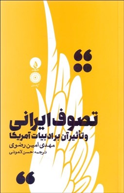 تصویر  تصوف ايراني و تأثير آن بر ادبيات آمريكا