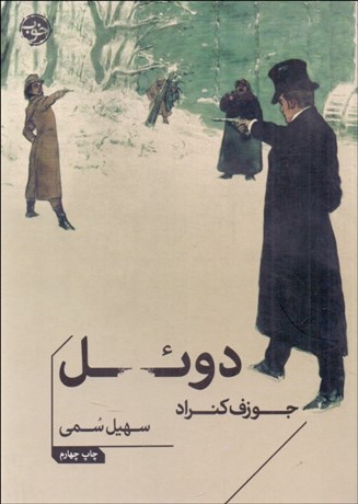 تصویر  دوئل