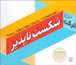 تصویر  شركت شكست‌ناپذير