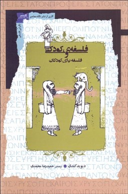 تصویر  فلسفه كودكي و فلسفه براي كودكان