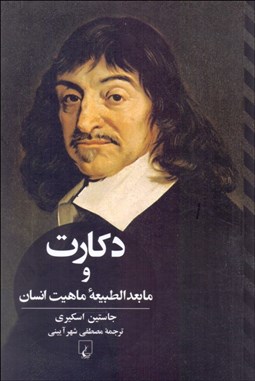 تصویر  دكارت و مابعدالطبيعه ماهيت انسان