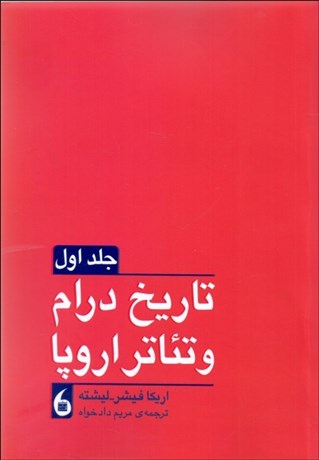 تصویر  تاريخ درام و تئاتر اروپا (دوره 2 جلدي)