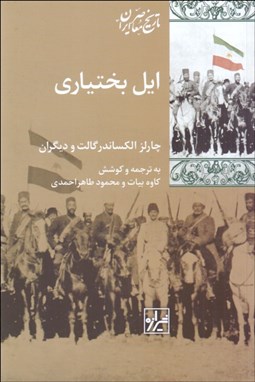 تصویر  ايل بختياري