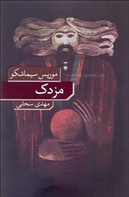 نمایش جزئیات برای مزدك تصویر مزدك