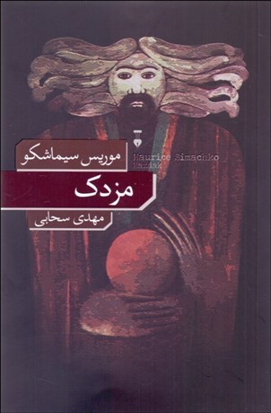 تصویر  مزدك