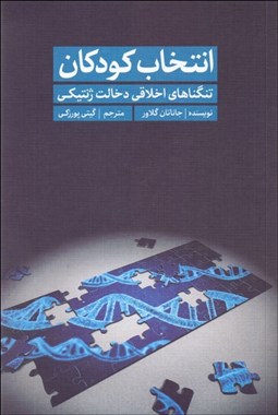 تصویر  انتخاب كودكان (تنگناهاي اخلاقي دخالت ژنتيكي)