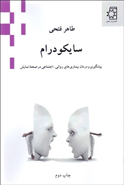 تصویر  سايكودرام (پيشگيري و درمان بيماري‌هاي رواني اجتماعي در صحنه نمايش)
