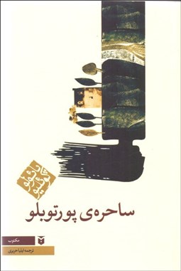 تصویر  ساحره پورتوبلو