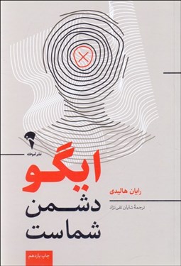 تصویر  ايگو دشمن شماست