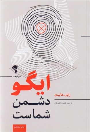 تصویر  ايگو دشمن شماست