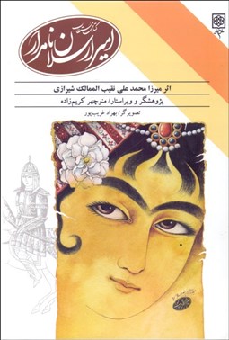 تصویر  امير ارسلان نامدار (كتاب مستطاب)