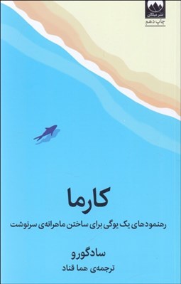 تصویر  كارما (رهنمودهاي يك يوگي براي ساختن ماهرانه‌ي سرنوشت)