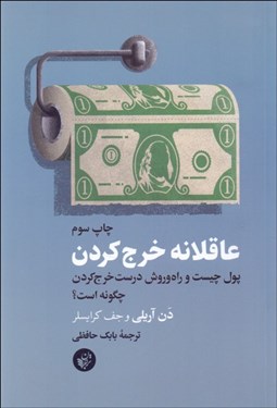 تصویر  عاقلانه خرج‌كردن (پول چيست و راه و روش درست خرج‌كردن چگونه است)