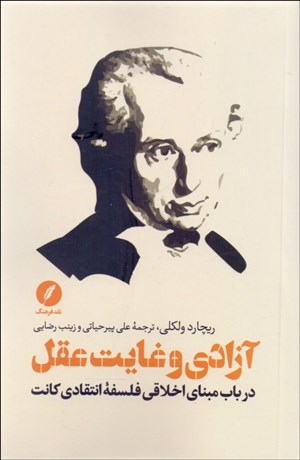 تصویر  آزادي و غايت عقل