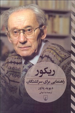 تصویر  ريكور (راهنمايي براي سرگشتگان)