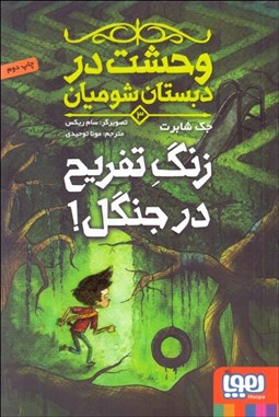 تصویر  زنگ تفريح در جنگل (وحشت در دبستان شوميان 3)