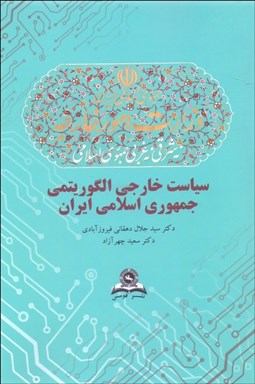 تصویر  سياست خارجي الگوريتمي جمهوري اسلامي ايران