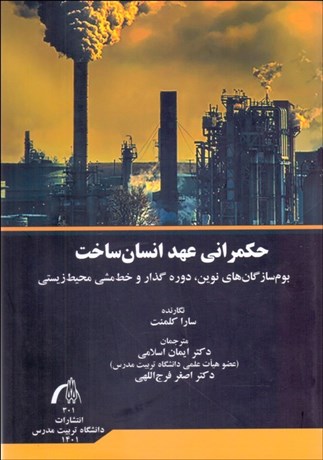 تصویر  حكمراني عهد انسان‌ساخت (بوم‌ سازندگان نوين دوره گذار و خط‌مشي محيط زيستي)