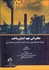 تصویر  حكمراني عهد انسان‌ساخت (بوم‌ سازندگان نوين دوره گذار و خط‌مشي محيط زيستي)