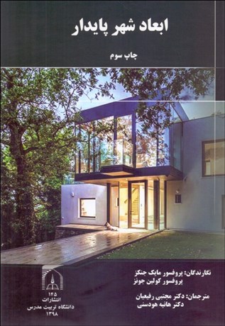 تصویر  ابعاد شهر پايدار