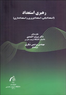 تصویر  رهبري استعداد (استعداديابي استعدادپروري و استعدادداري)