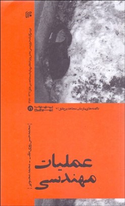 تصویر  عمليات مهندسي (ناگفته‌هاي سازمان جاهدين خلق )