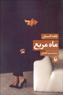 تصویر  ماه مربع