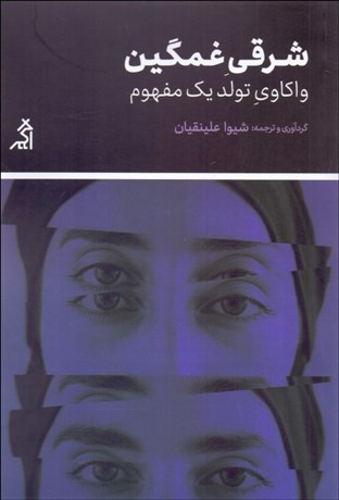 تصویر  شرقي غمگين (واكاوي تولد يك مفهوم)