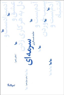 تصویر  سرمه‌اي