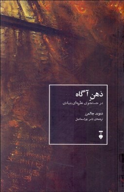 تصویر  ذهن آگاه (در جستجوي نظريه‌اي بنيادي)