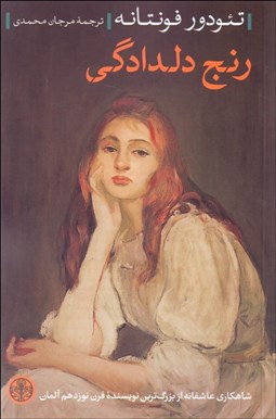 تصویر  رنج دلدادگي