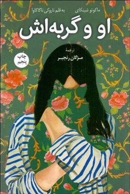 تصویر  او و گربه‌اش