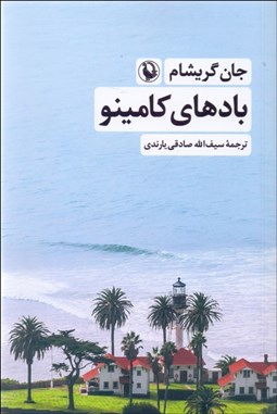 تصویر  بادهاي كامينو