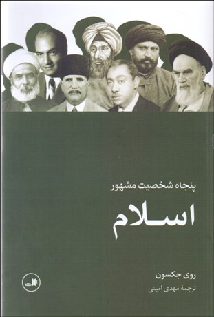 تصویر  50 شخصيت مشهور اسلام