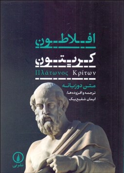 تصویر  كريتون (متن دو زبانه)