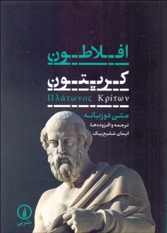 تصویر  كريتون (متن دو زبانه)